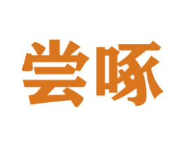 尝啄 第31类水果花木商标图样