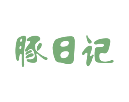豚日记 第31类水果花木商标图样