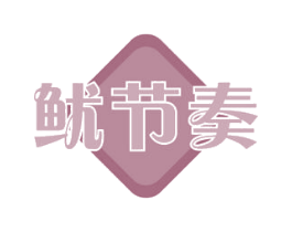 鱿节奏 第31类水果花木商标图样