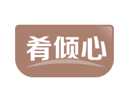 肴倾心 第31类水果花木商标图样