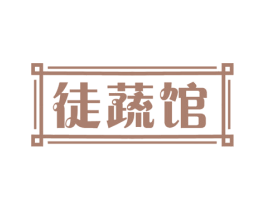 徒蔬馆 第31类水果花木商标图样