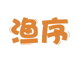 渔序 第31类水果花木商标图样