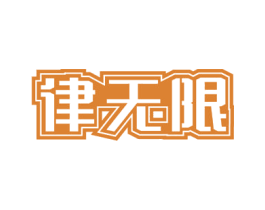 律无限 第31类水果花木商标图样