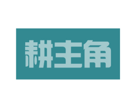 耕主角 第31类水果花木商标图样