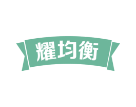 耀均衡 第31类水果花木商标图样