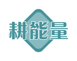 耕能量 第31类水果花木商标图样