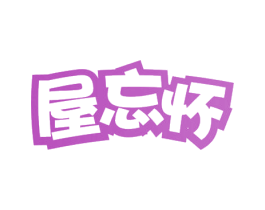 屋忘怀 第31类水果花木商标图样