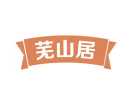 芜山居 第31类水果花木商标图样