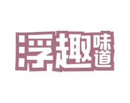 浮趣味道 第31类水果花木商标图样