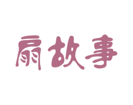 扇故事 第31类水果花木商标图样