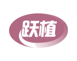 跃植 第31类水果花木商标图样