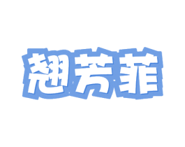 翘芳菲 第31类水果花木商标图样