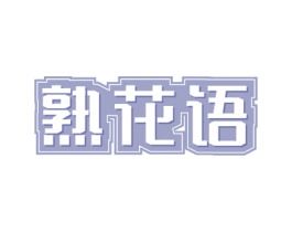 熟花语 第31类水果花木商标图样