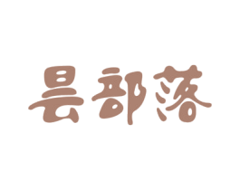 昙部落 第31类水果花木商标图样