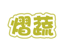 熠蔬 第31类水果花木商标图样