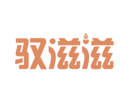 驭滋滋 第31类水果花木商标图样