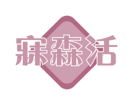 寐森活 第31类水果花木商标图样