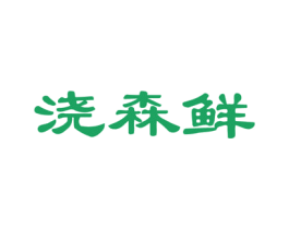 浇森鲜 第31类水果花木商标图样