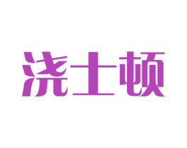 浇士顿 第31类水果花木商标图样