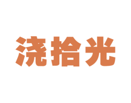 浇拾光 第31类水果花木商标图样