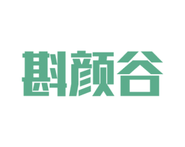 斟颜谷 第31类水果花木商标图样