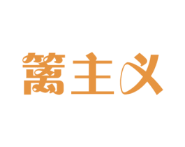 篱主义 第31类水果花木商标图样