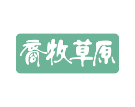 裔牧草原 第31类水果花木商标图样