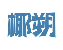 椰朔 第31类水果花木商标图样