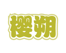 樱朔 第31类水果花木商标图样