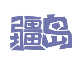 疆岛 第31类水果花木商标图样