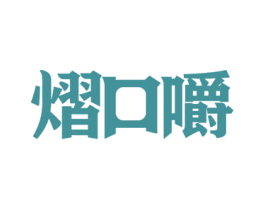 熠口嚼 第31类水果花木商标图样
