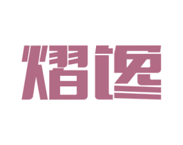 熠馋 第31类水果花木商标图样