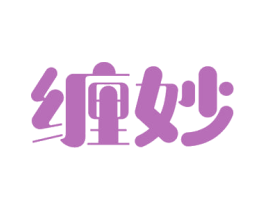 缠妙 第31类水果花木商标图样