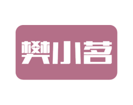 樊小茗 第31类水果花木商标图样