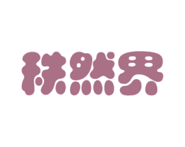 秩然界 第31类水果花木商标图样