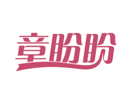 章盼盼 第31类水果花木商标图样