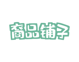 裔品铺子 第31类水果花木商标图样