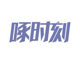 啄时刻 第31类水果花木商标图样