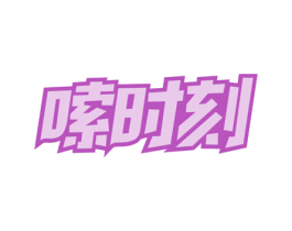 嗦时刻 第31类水果花木商标图样
