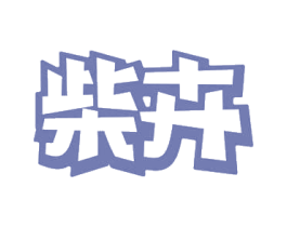 柴卉 第31类水果花木商标图样