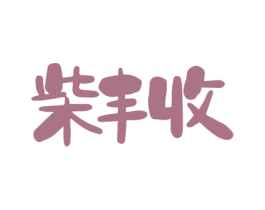 柴丰收 第31类水果花木商标图样