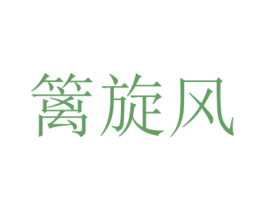 篱旋风 第31类水果花木商标图样