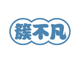 簇不凡 第31类水果花木商标图样