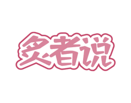 炙者说 第31类水果花木商标图样