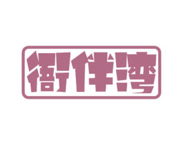 衙伴湾 第31类水果花木商标图样