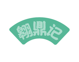 翱鼎记 第31类水果花木商标图样