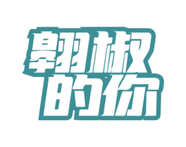 翱椒的你 第31类水果花木商标图样