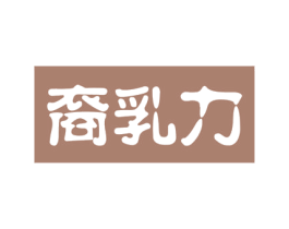 裔乳力 第31类水果花木商标图样