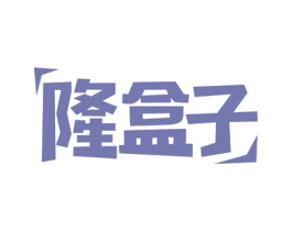 隆盒子 第31类水果花木商标图样