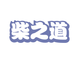 柴之道 第31类水果花木商标图样